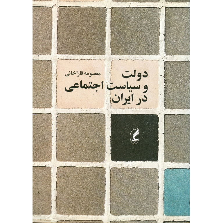 دولت و سیاست اجتماعی در ایران