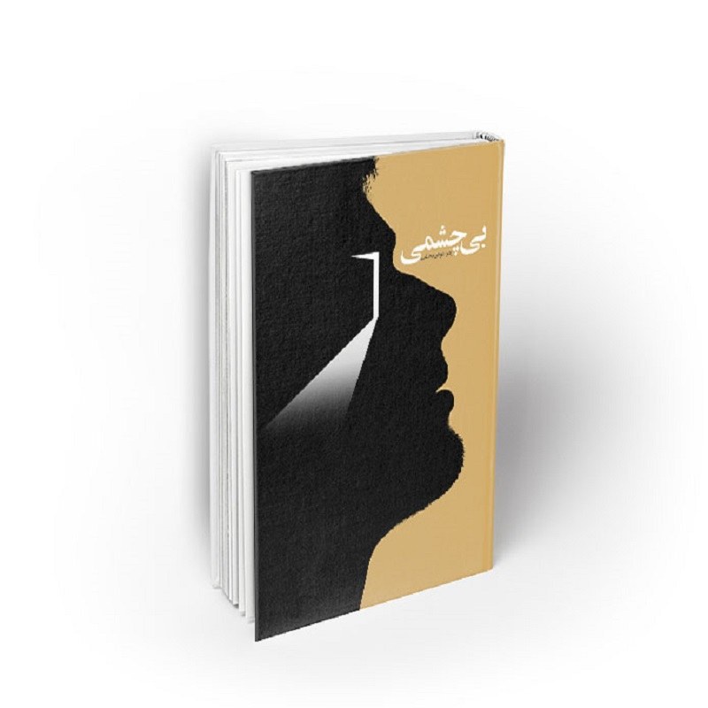 کتاب بی چشمی