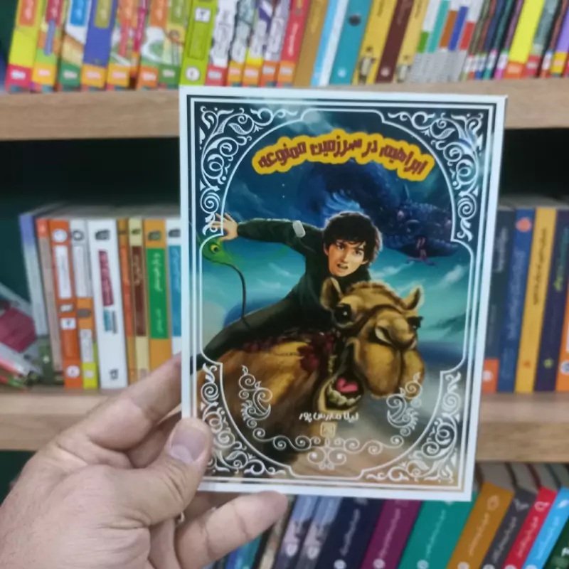 ابراهیم در سرزمین ممنوعه