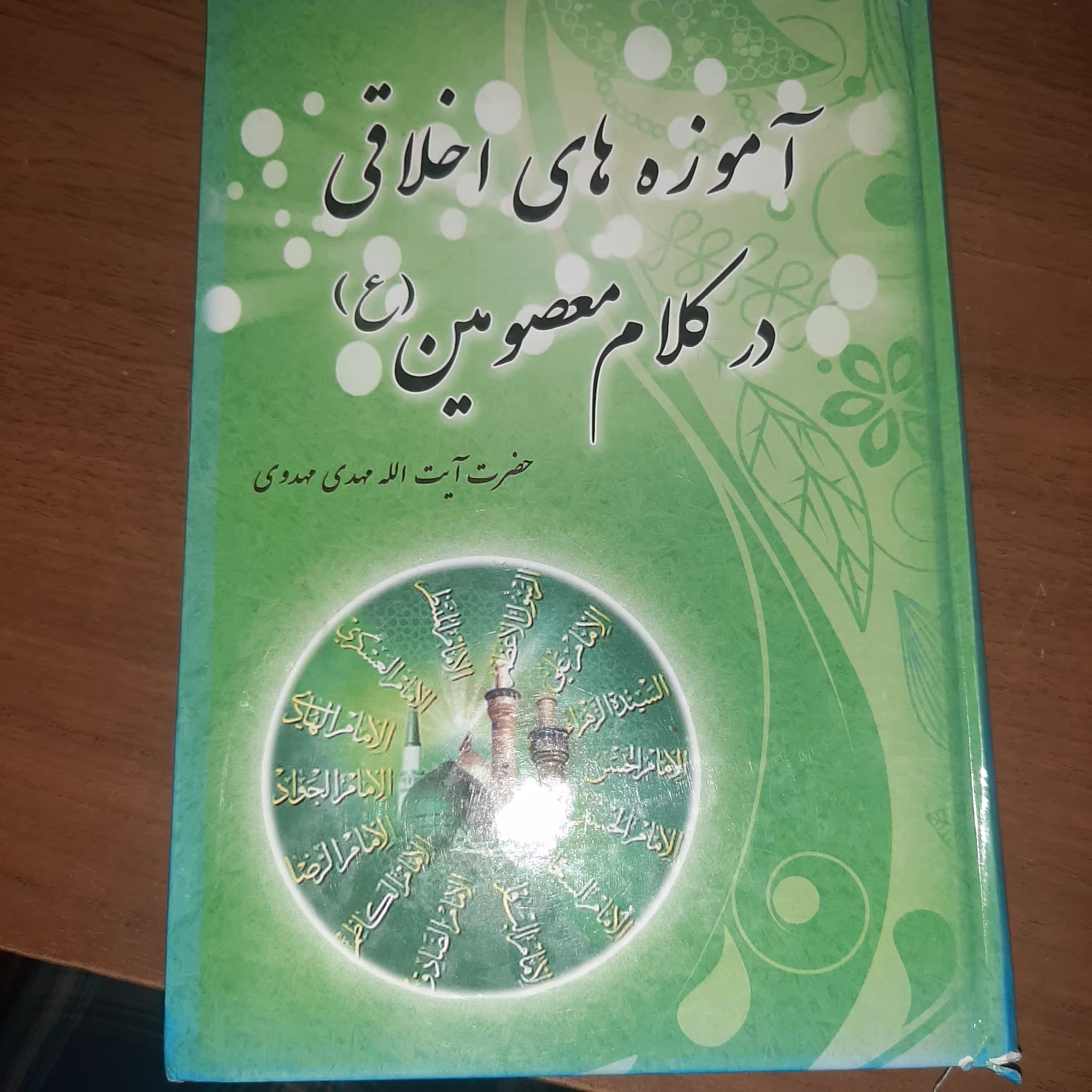 آموزه های اخلاقی در کلام معصومین ع  مهدی مهدوی 