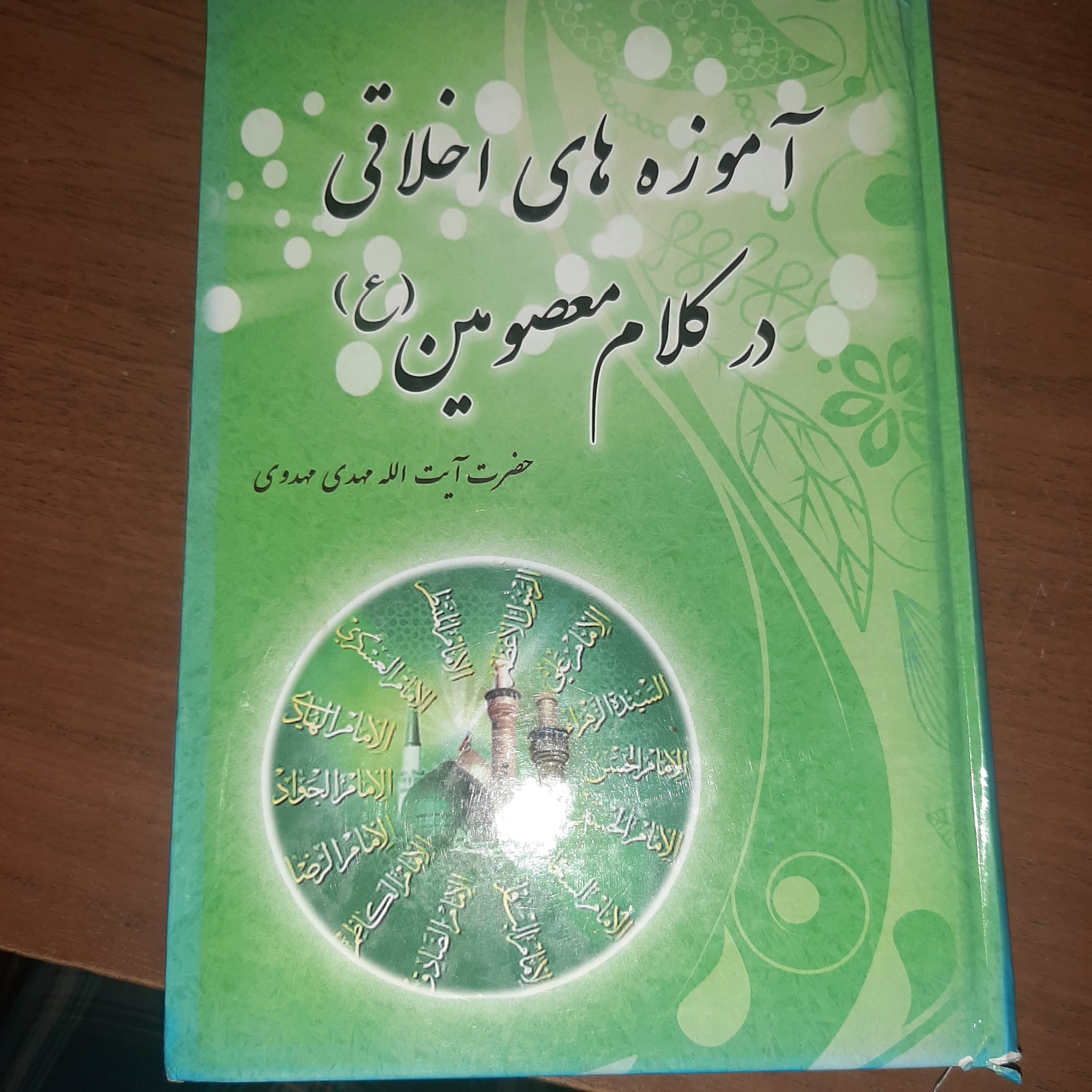 آموزه های اخلاقی در کلام معصومین ع  مهدی مهدوی