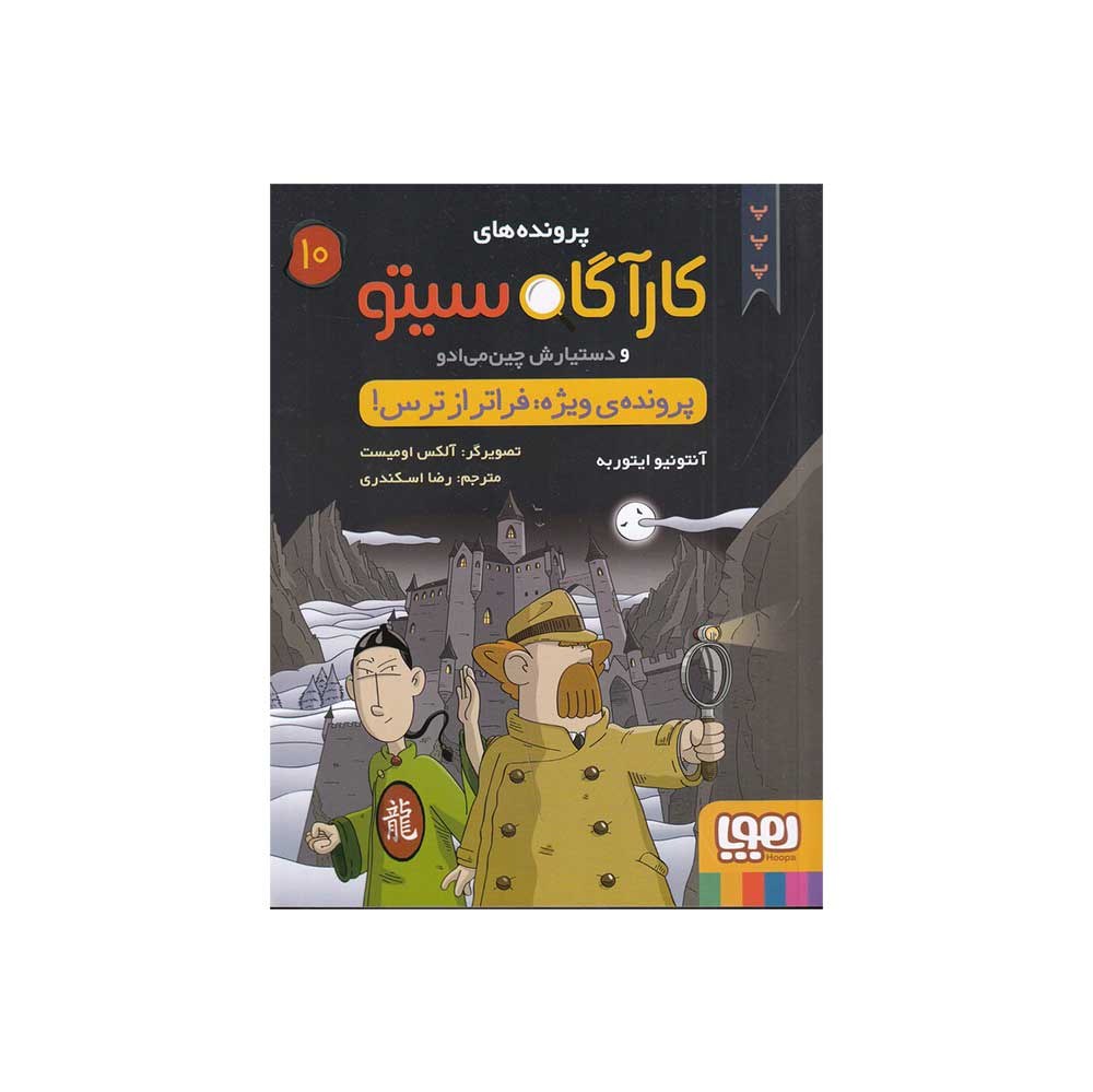 کتاب پرونده های کارآگاه سیتو و دستیارش چین می ادو 10 پرونده ویژه فراتر از ترس