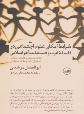 شرایط امکان علوم اجتماعی در فلسفه متاخر اسلامی - اثر ابوالفضل مرشدی - نشر ثالث | چی بخونم