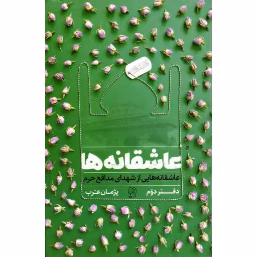 عاشقانه ها 01: عاشقانه هایی از شهدای انقلاب