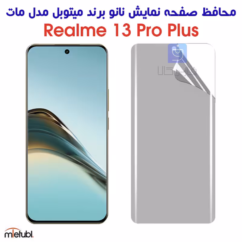 خرید محافظ صفحه نانو مات ریلمی 13 پرو پلاس برند میتوبل از فارس کالا