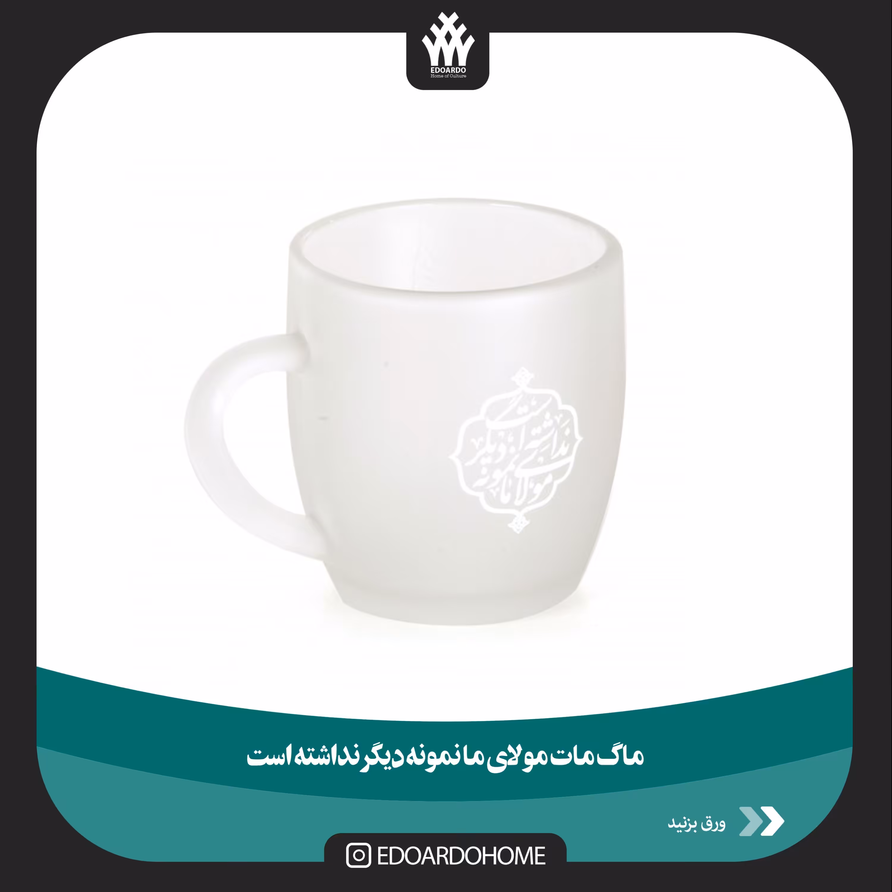 ماگ مات مولای ما نمونه دیگر نداشته است