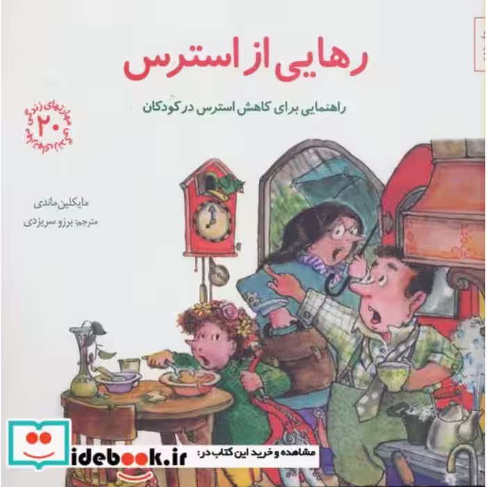 کتاب رهایی از استرس راهنمایی برای کاهش استرس در کودکان
