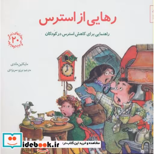 کتاب رهایی از استرس راهنمایی برای کاهش استرس در کودکان