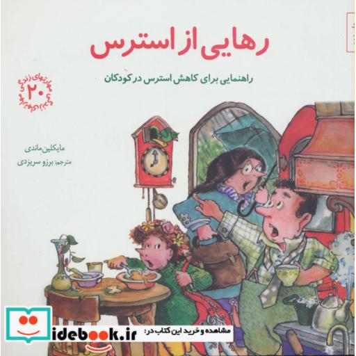 کتاب رهایی از استرس راهنمایی برای کاهش استرس در کودکان