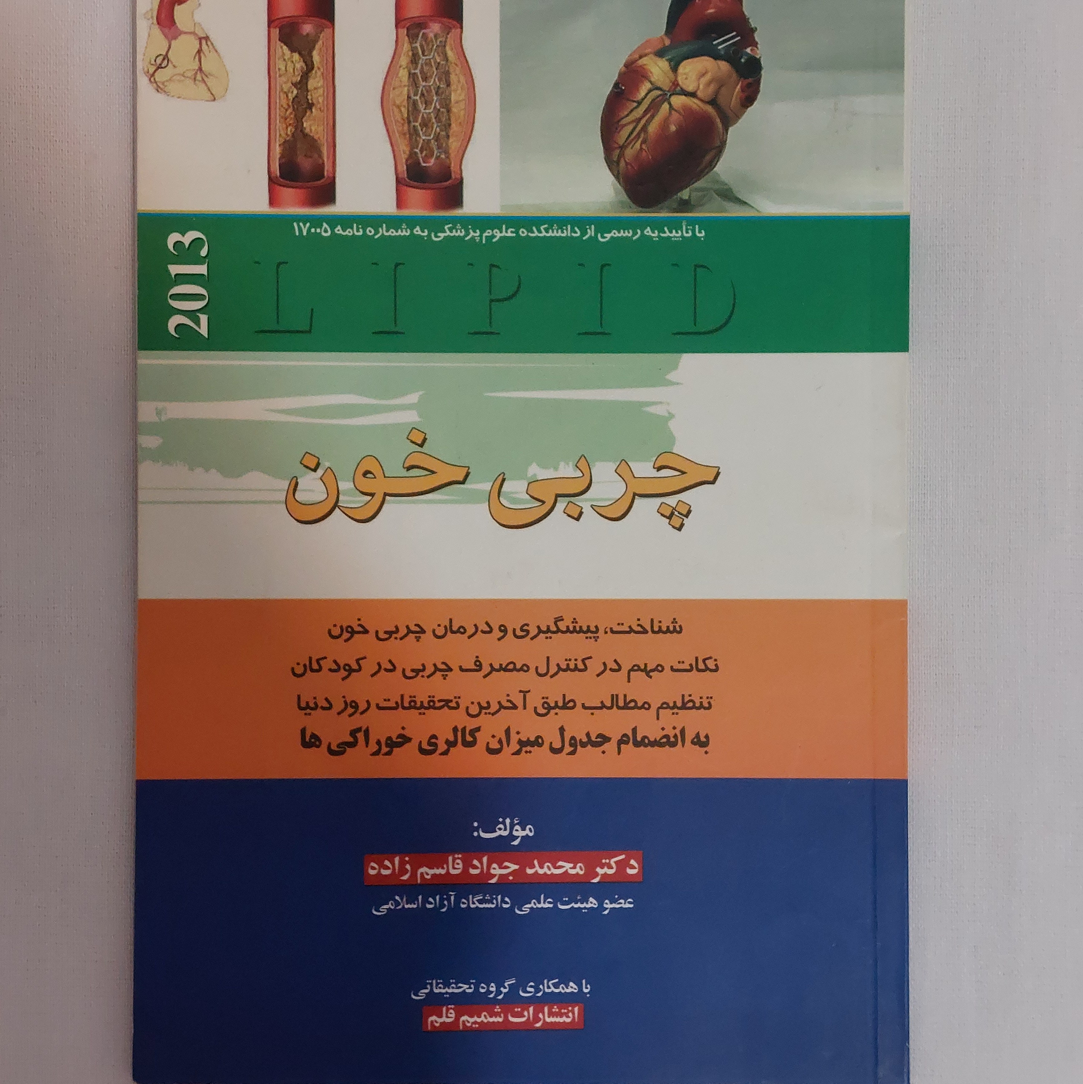 کتاب چربی خون ( آشنایی و راه های درمان ) با تاییدیه رسمی از دانشکده علوم پزشکی