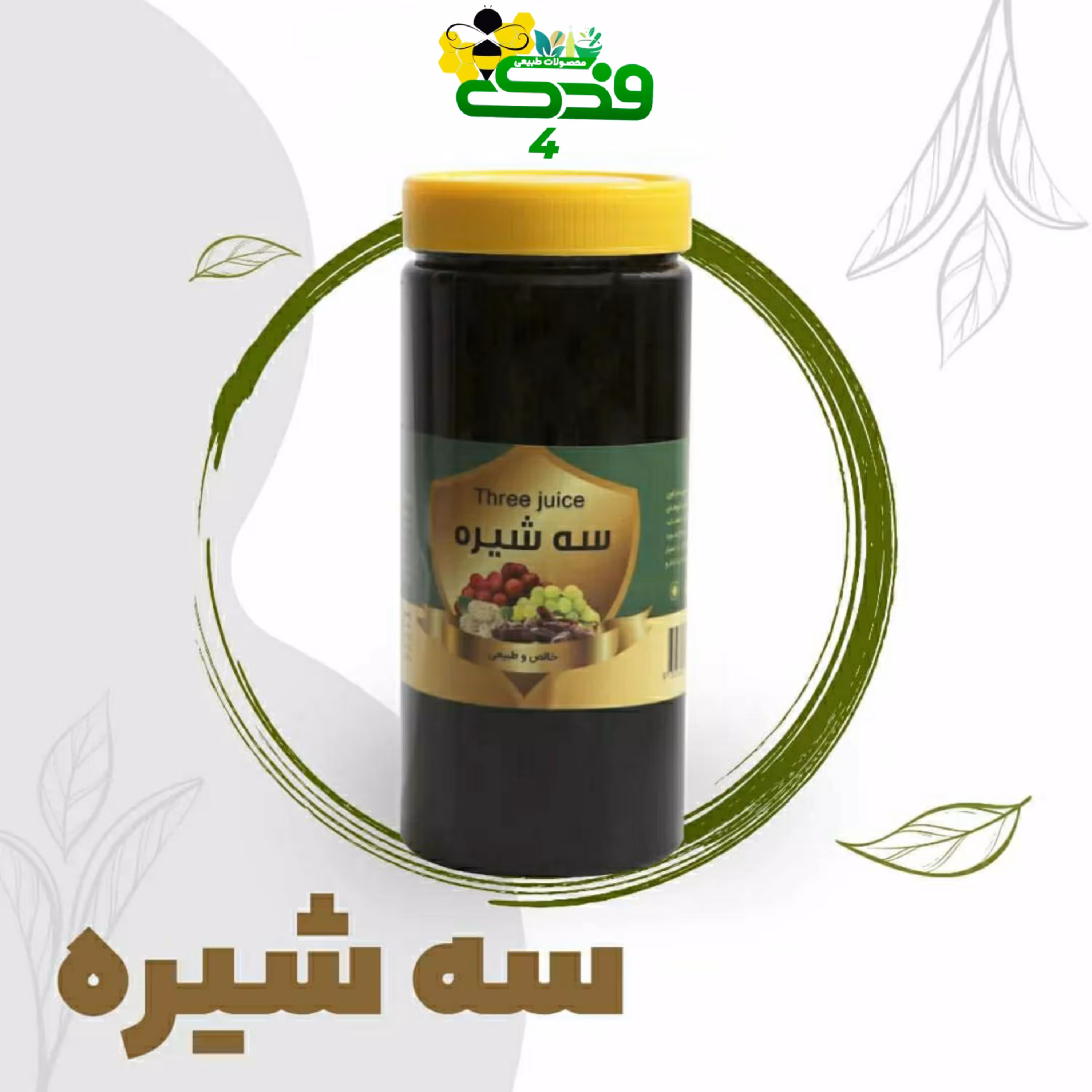 سه شیره سنتی 5ستاره فدک (2کیلو)