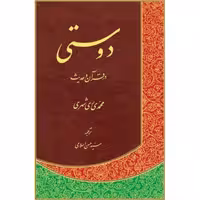 دوستی در قرآن و حدیث متن عربی با ترجمه نوشته محمدی ری شهری چاپ دارالحدیث