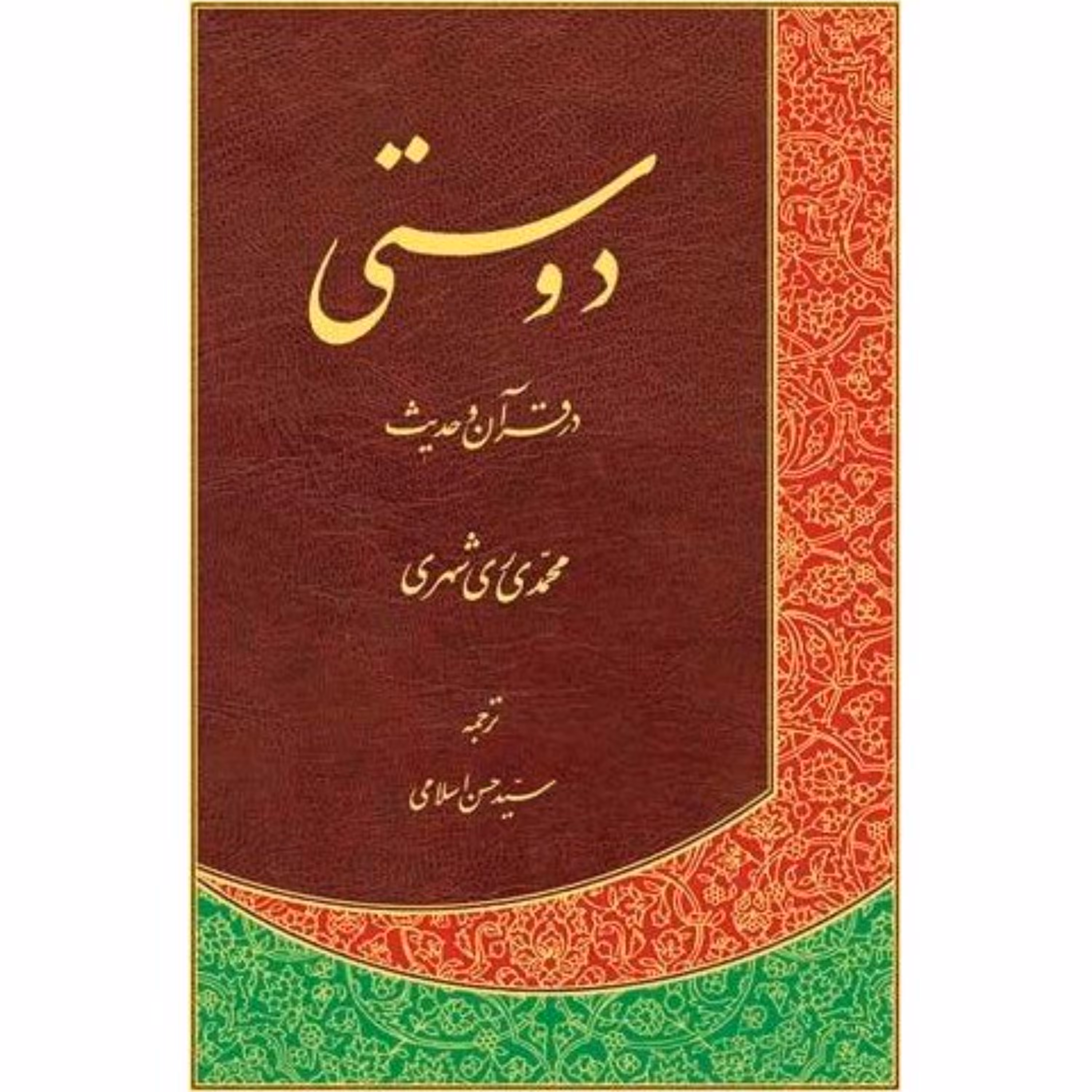 دوستی در قرآن و حدیث متن عربی با ترجمه نوشته محمدی ری شهری چاپ دارالحدیث