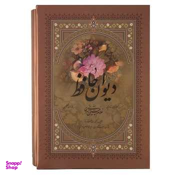 دیوان حافظ (خطاط: غلامحسین امیرخانی) - دو زبانه