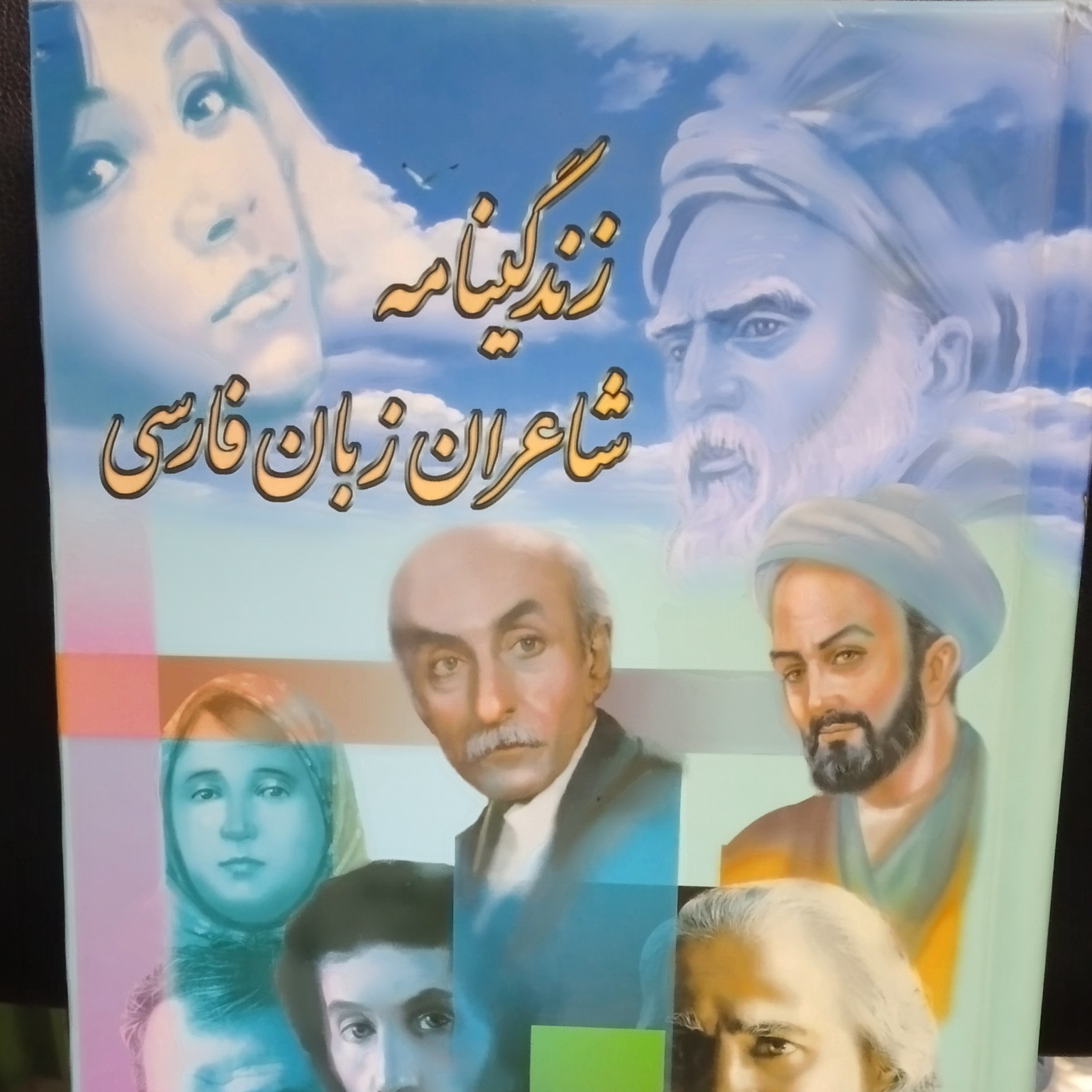 زندگینامه شاعران زبان فارسی قطع بزرگ