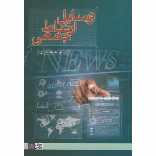 کتاب وسایل ارتباط جمعی