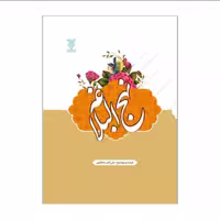 کتاب نهج البلاغه وزیری سلفون جلد سخت ترجمه و توضیح علی اکبر مظاهری-جمال