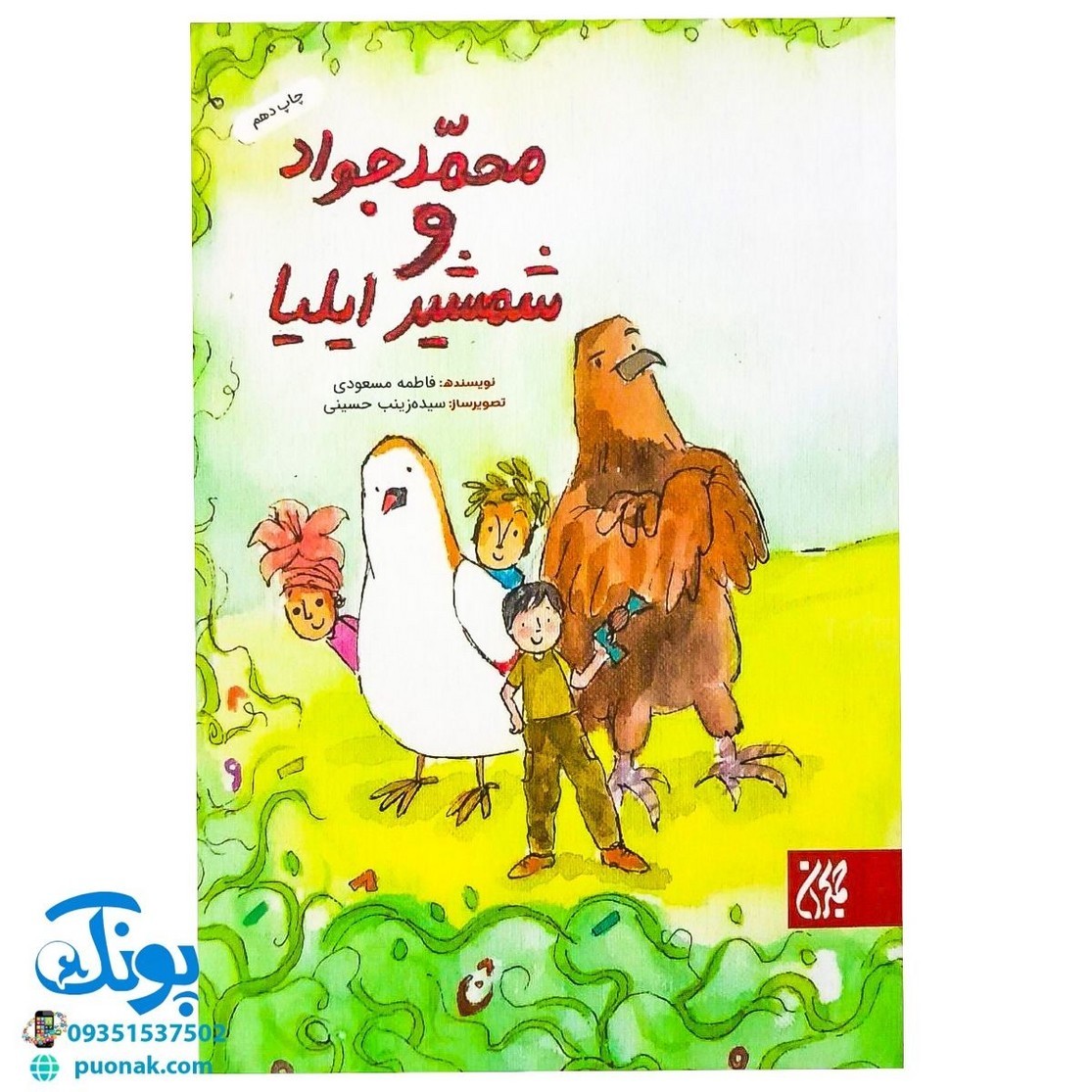 کتاب محمد جواد و شمشیر ایلیا