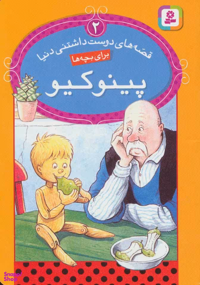 کتاب قصه های دوست داشتنی دنیا 2 (پینوکیو) اثر لیندا جنینگز انتشارات قدیانی
