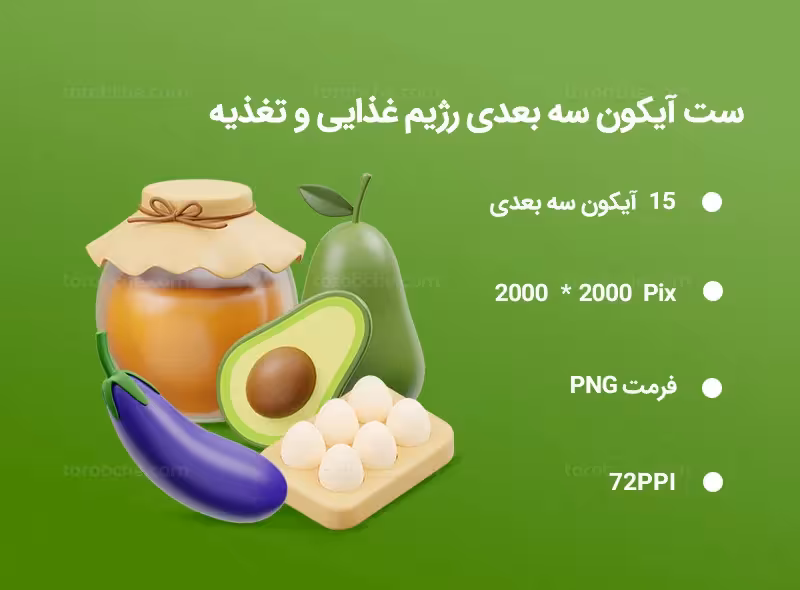 15 آیکون سه بعدی رژیم غذایی و تغذیه | گرافیک با طعم تربچه