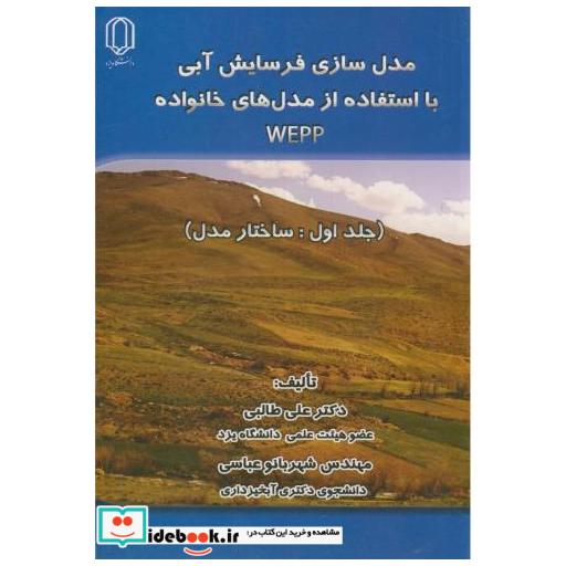 کتاب مدل سازی فرسایش آبی با استفاده از مدلهای خانواد WEPP ج1:ساختار مدل اثر علی طالبی