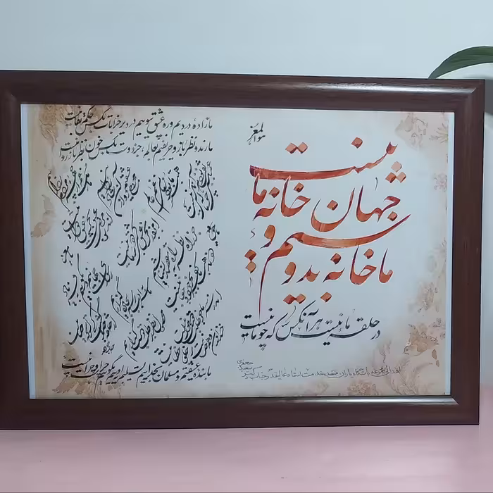 تابلو خوشنویسی نستعلیق و شکسته با طراحی خاص سایز 20 در  30 سانتی متر