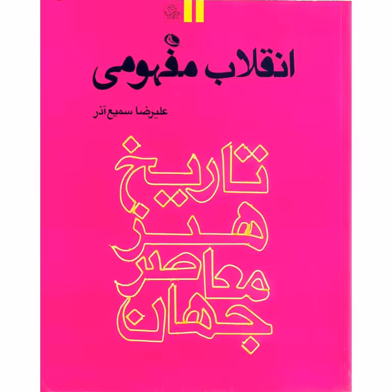 تاریخ هنر معاصر جهان: انقلاب مفهومی