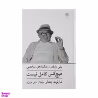کتاب هیچ‌ کس‌ کامل‌ نیست زندگینامه بیلی وایلدر اثر شارلوت چندلر انتشارات نیلا