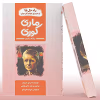 کتاب ماری کوری و کشف رادیوم