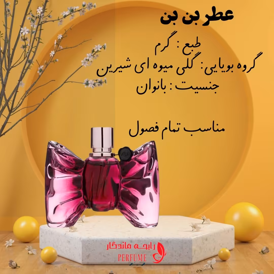 عطر بن بن شیشه 10 گرم 
