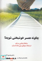 قیمت و خرید کتاب چگونه همسر خوشبختی شوید | ایده بوک