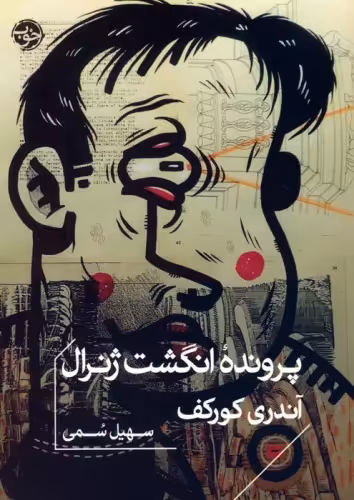 کتاب پرونده انگشت ژنرال جیبی خوب