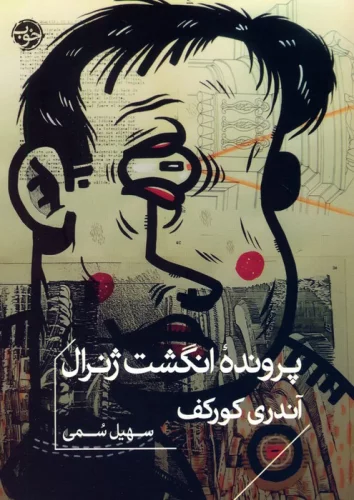 کتاب پرونده انگشت ژنرال جیبی خوب