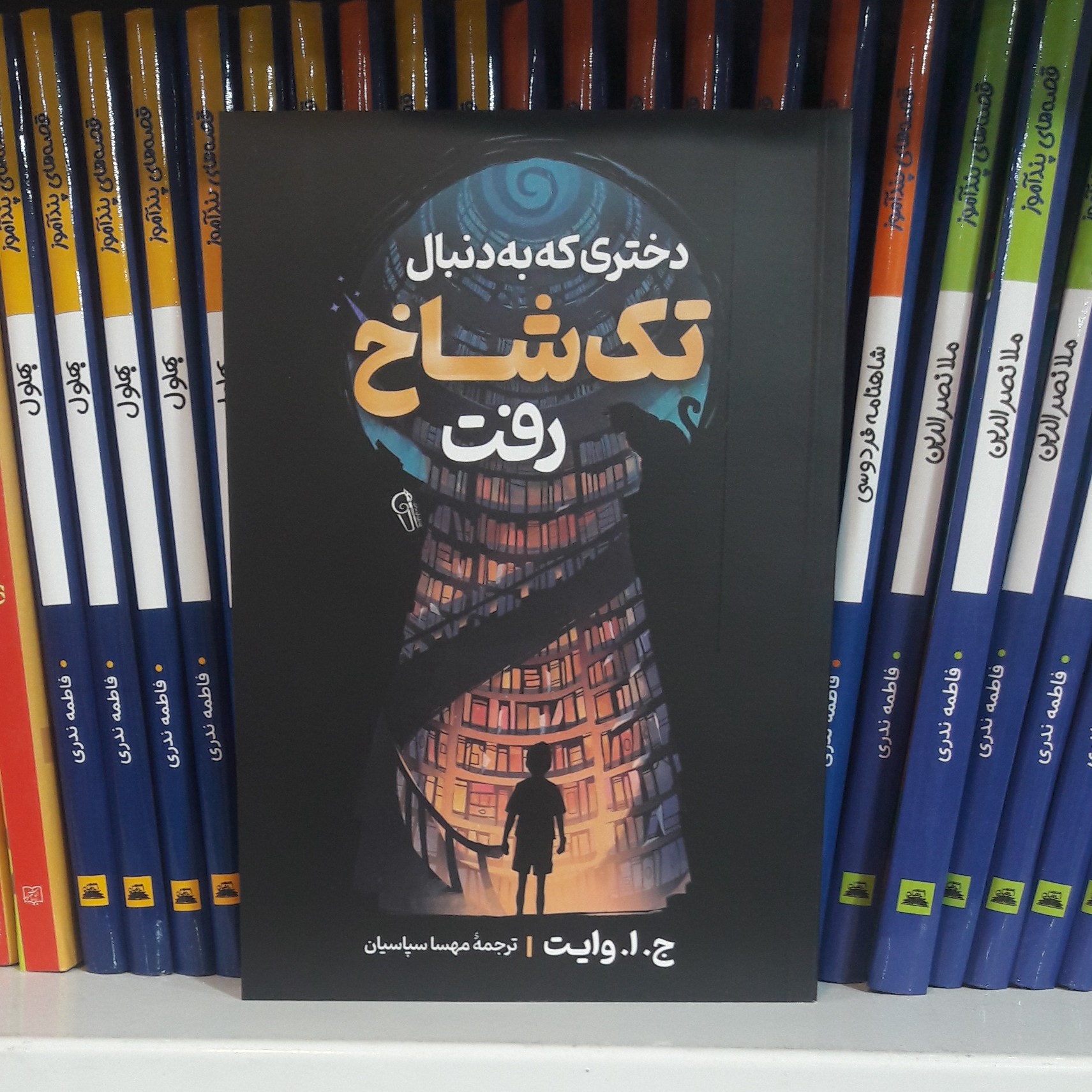 کتاب دختری که به دنبال تک شاخ رفت . وایت