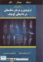 خرید کتاب راهنمای ارتوپدی و درمان شکستگی در دام های کوچک | ایده بوک