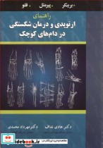 خرید کتاب راهنمای ارتوپدی و درمان شکستگی در دام های کوچک | ایده بوک