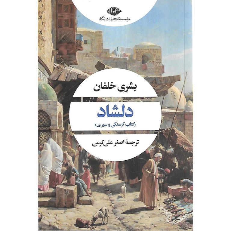 دلشاد (کتاب گرسنگی و سیری)