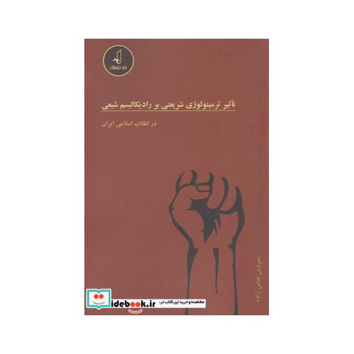کتاب تاثیر ترمینولوژی شریعتی بر رادیکالیسم
