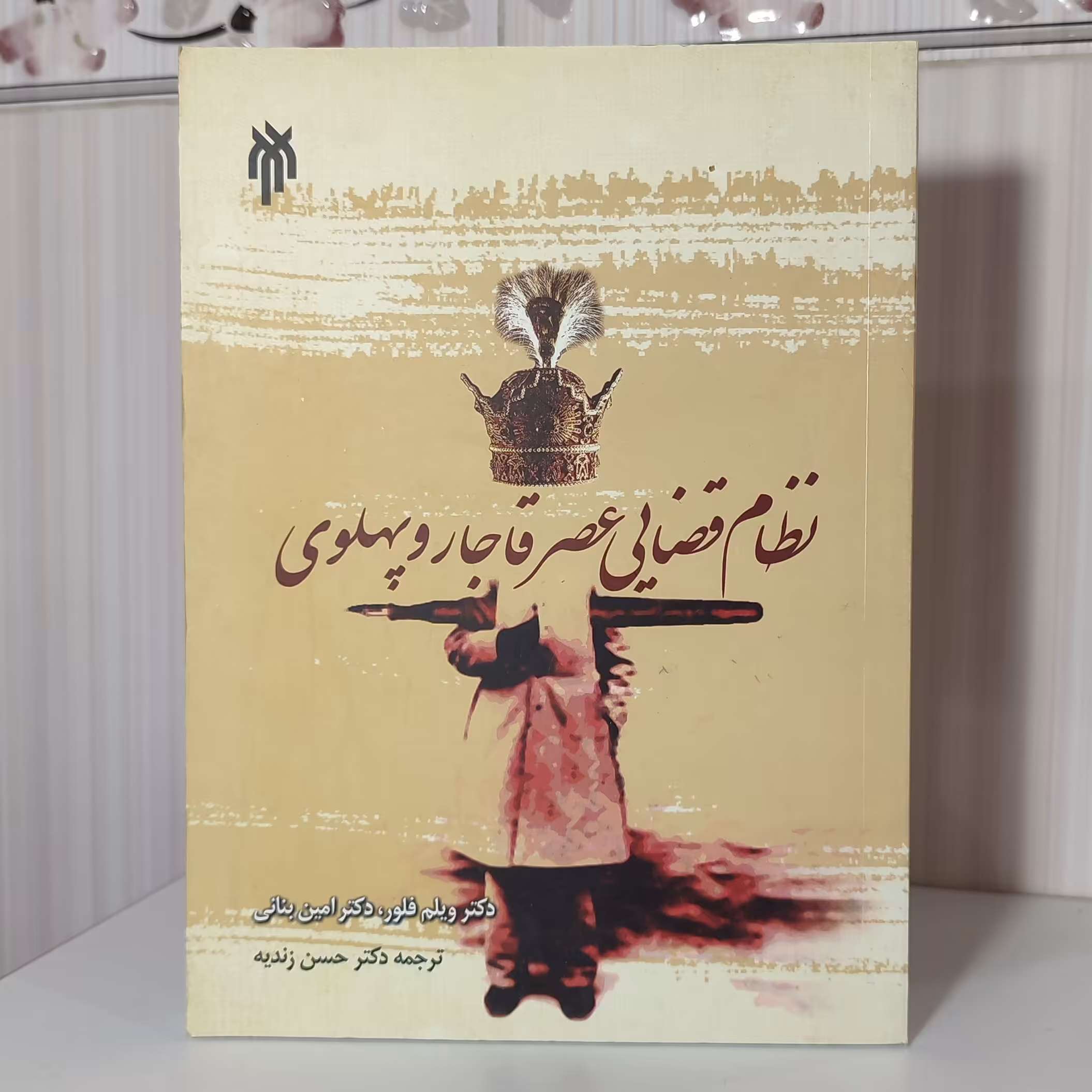 نظام قضایی عصر قاجار و پهلوی دکترویلم فلور154 صفحه