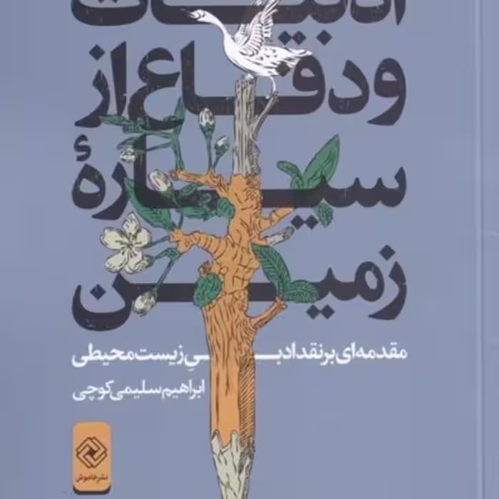 کتاب ادبیات و دفاع از سیاره‌ی زمین