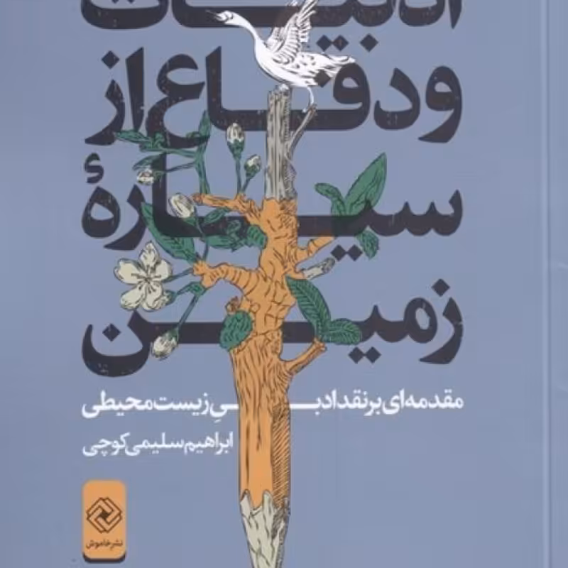 کتاب ادبیات و دفاع از سیاره‌ی زمین