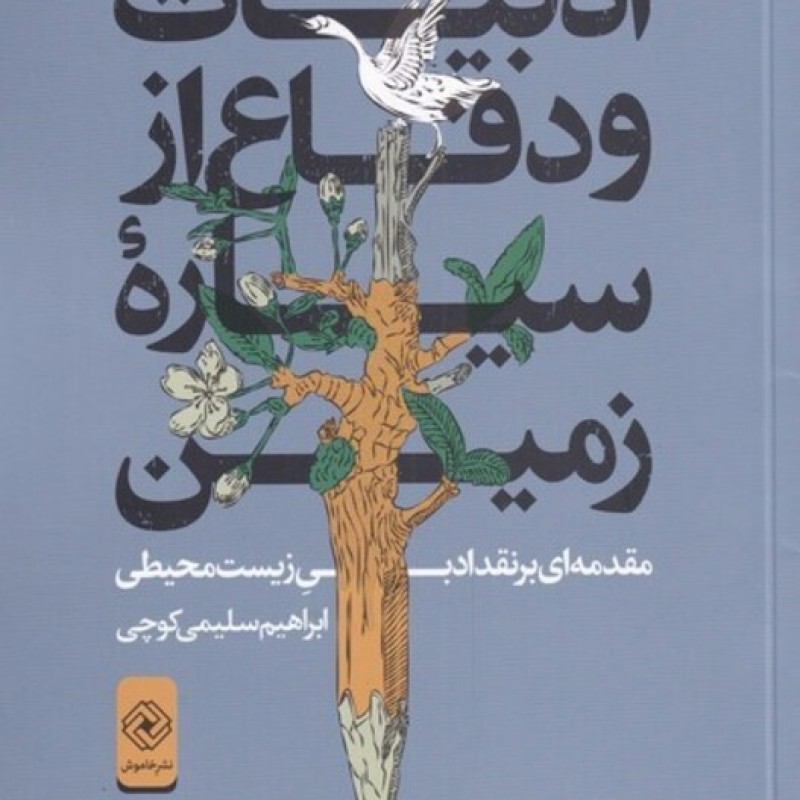 کتاب ادبیات و دفاع از سیارهی زمین