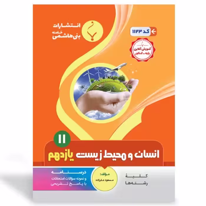 جزوه امتحانی انسان و محیط زیست یازدهم انتشارات بنی هاشمی 