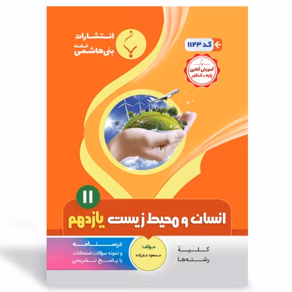 جزوه امتحانی انسان و محیط زیست یازدهم انتشارات بنی هاشمی 