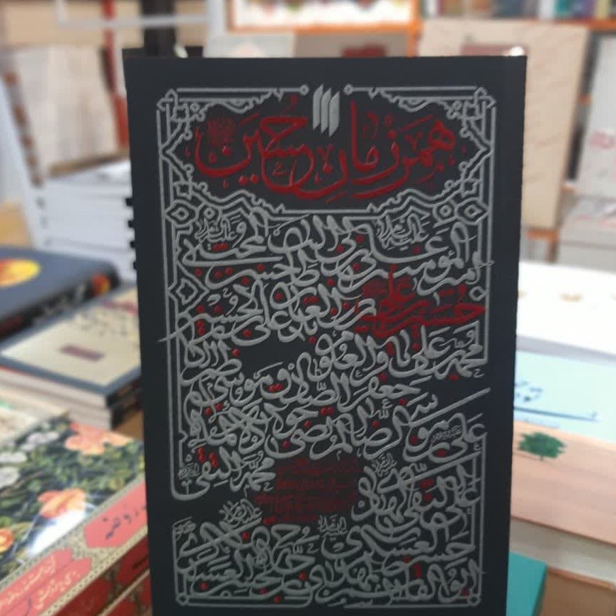 کتاب همرزمان حسین(ع)