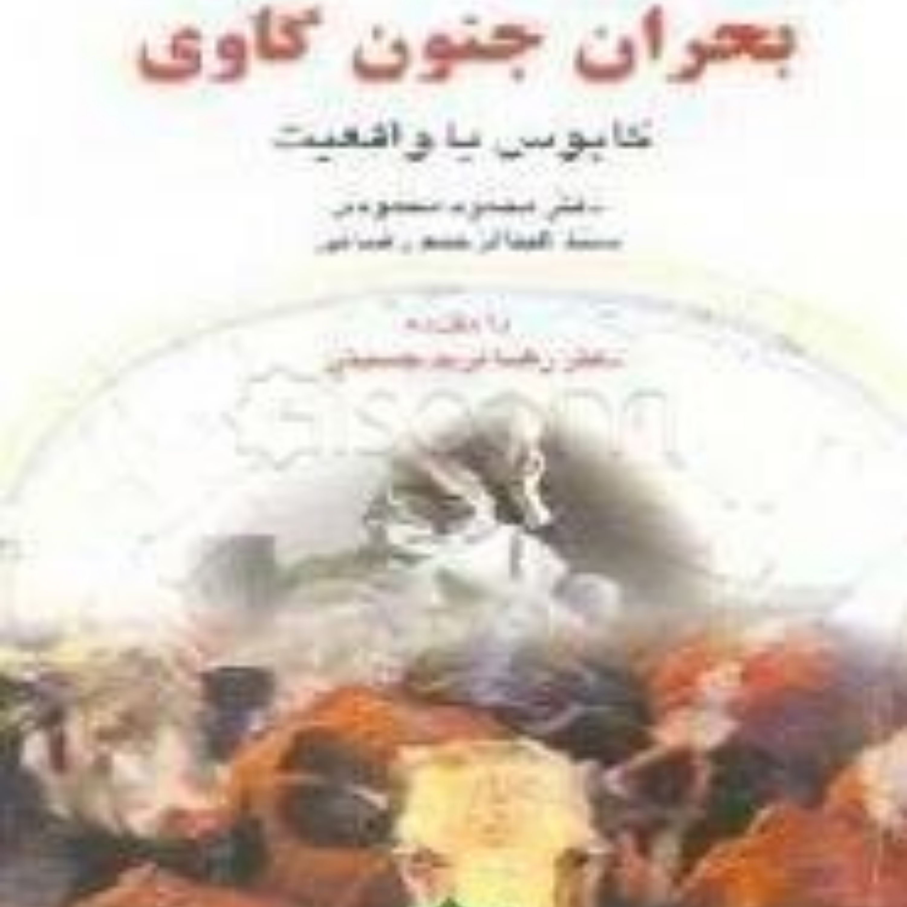 کتاب بحران جنون گاوی 