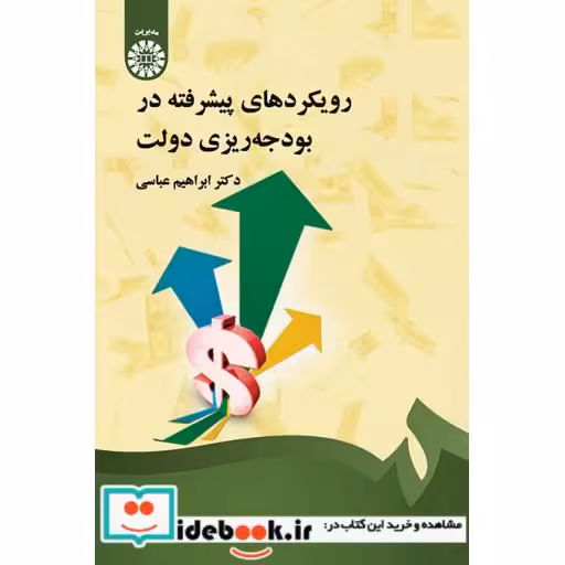 کتاب رویکردهای پیشرفته در بودجه ریزی دولت اثر ابراهیم عباسی