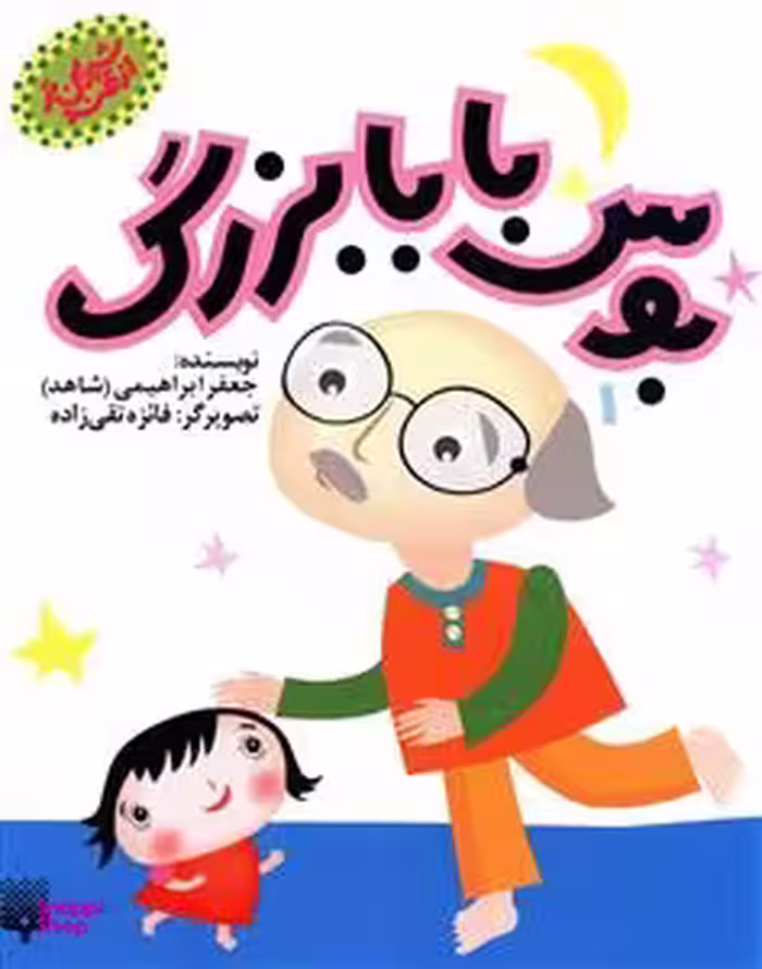 کتاب بوس بابابزرگ اثر جعفر ابراهیمی انتشارات پیدایش