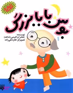 کتاب بوس بابابزرگ اثر جعفر ابراهیمی انتشارات پیدایش