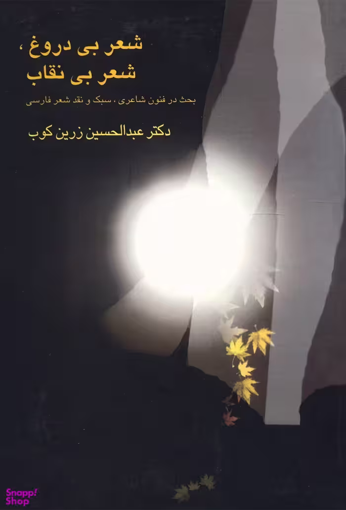شعر بی دروغ شعر بی نقاب
